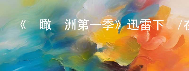 陳明慧發布《鳥瞰歐洲第一季》迅雷下載/在線觀看-選秀綜藝-美劇天堂